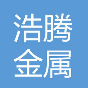  潍坊浩腾金属制品有限公司 Logo